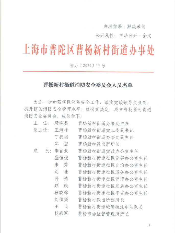 曹杨新村街道消防安全委员会人员名单