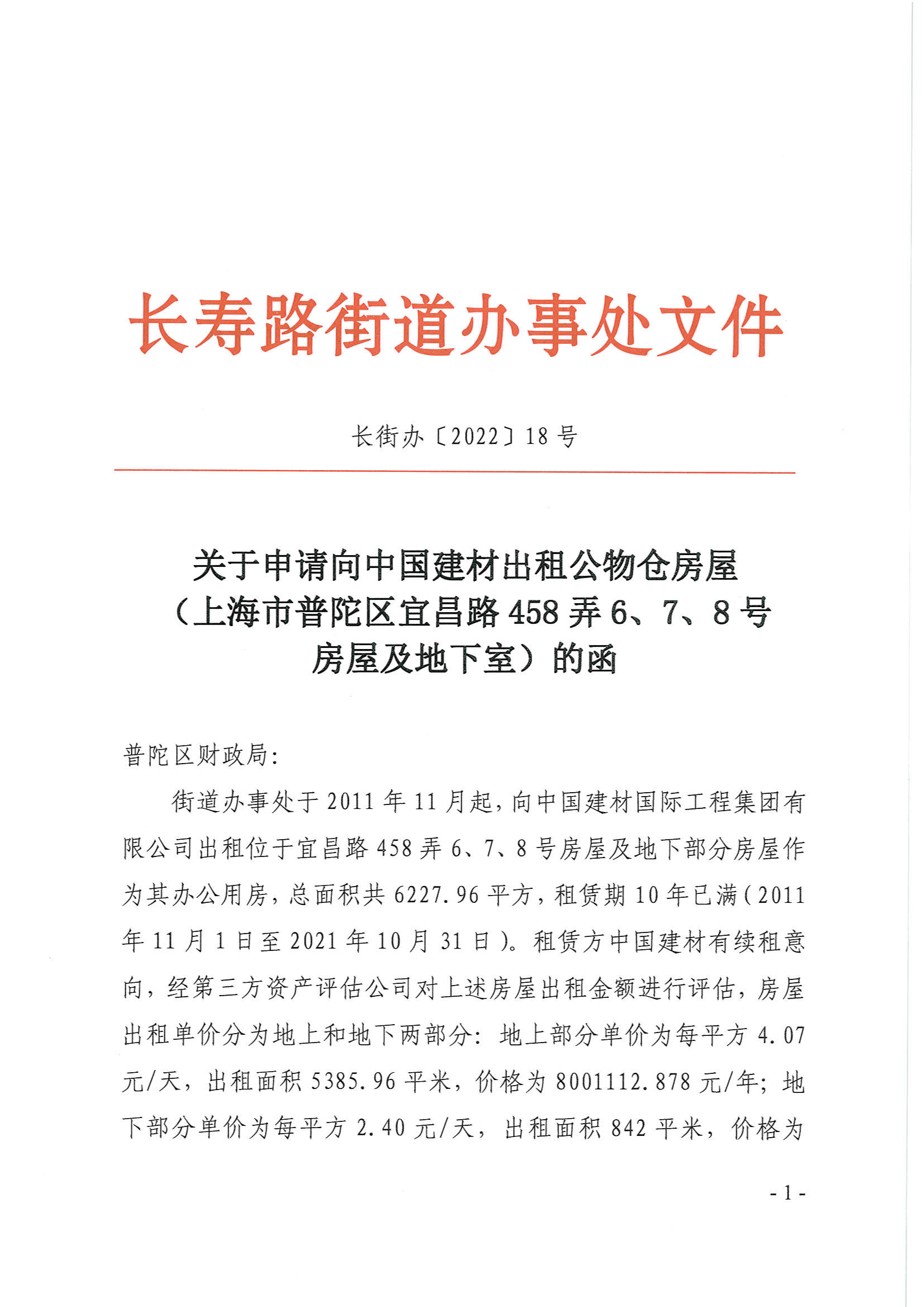 关于申请向中国建材出租公物仓房屋（上海市普陀区宜昌路458弄6、7、8号 房屋及地下室）的函