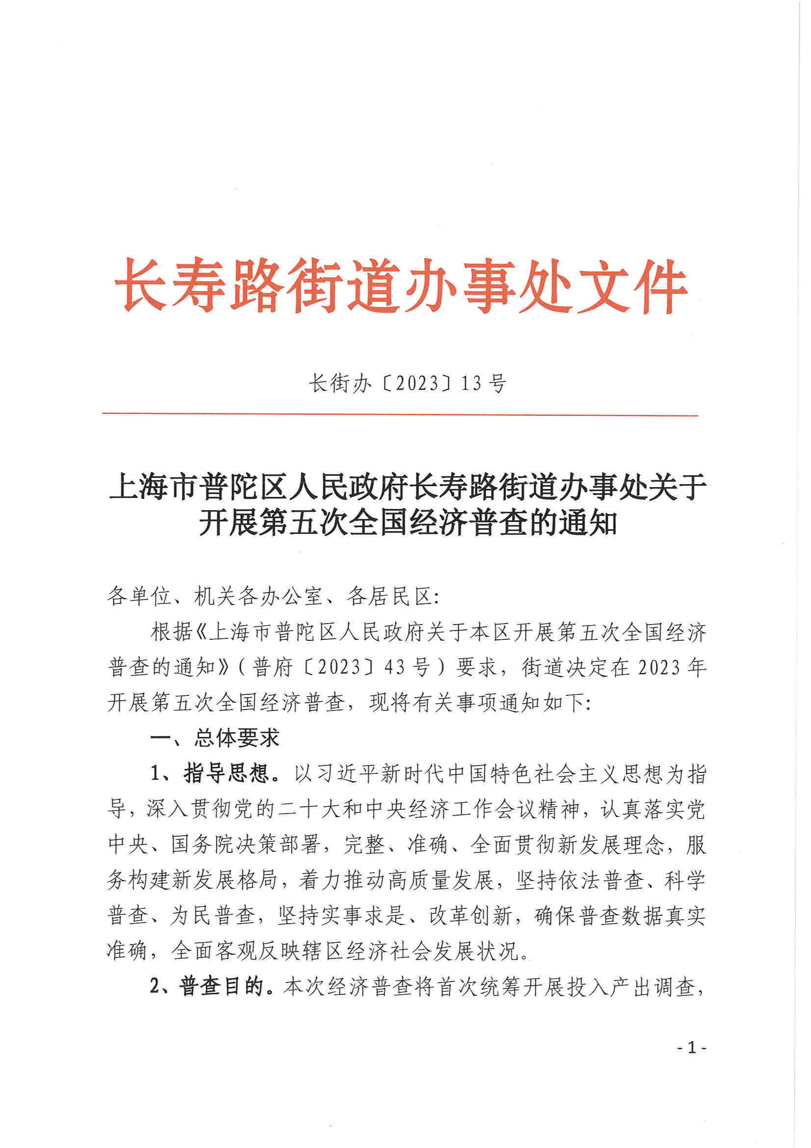 上海市普陀区人民政府长寿路街道办事处关于开展第五次全国经济普查的通知
