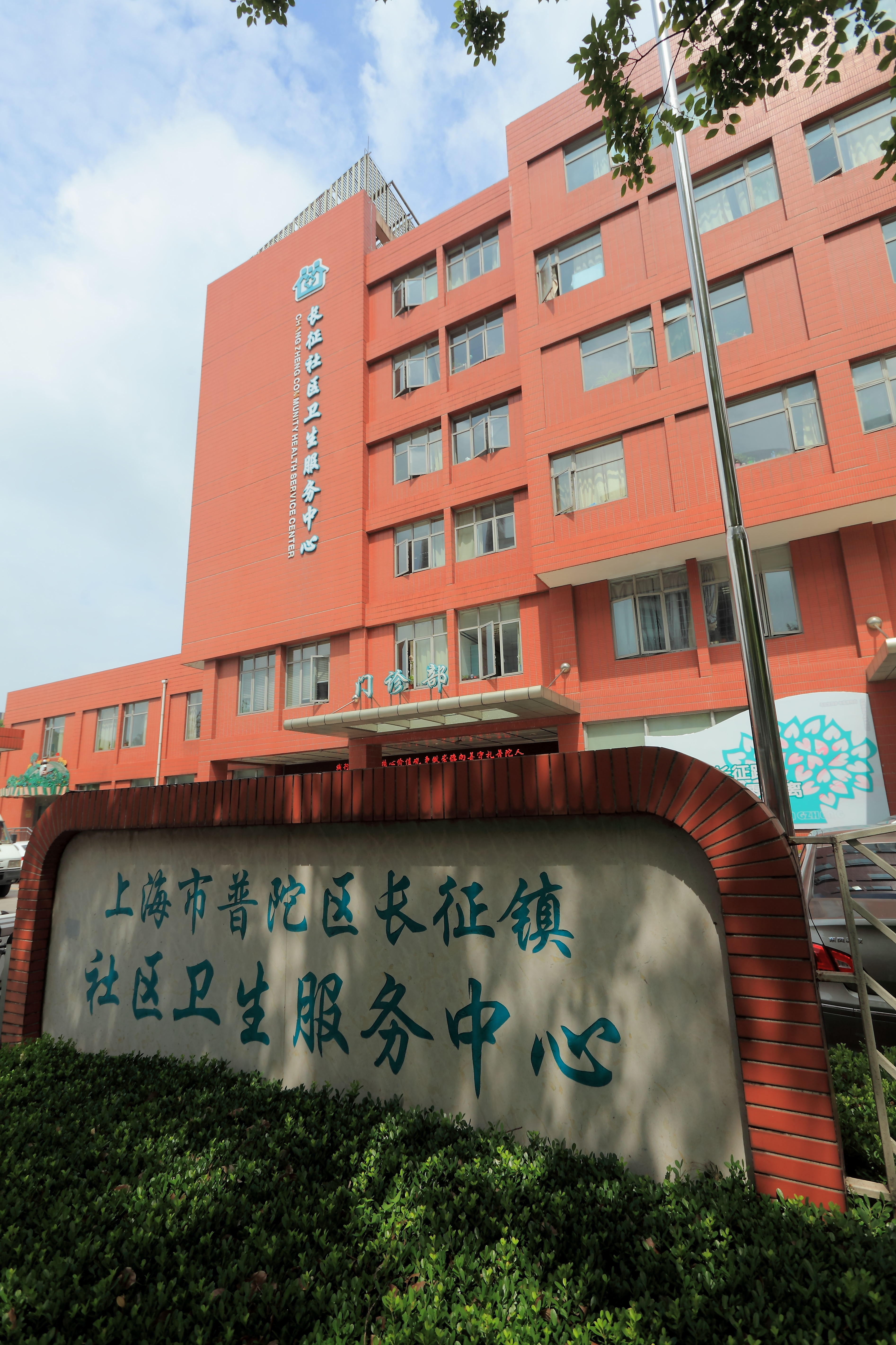 上海市普陀区长征镇社区卫生服务中心