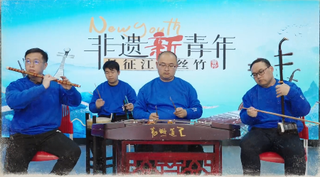 非遗新青年解锁新玩法，长征江南丝竹传雅音