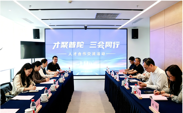 “才聚普陀·三会同行”人才合作交流活动在长征镇举办