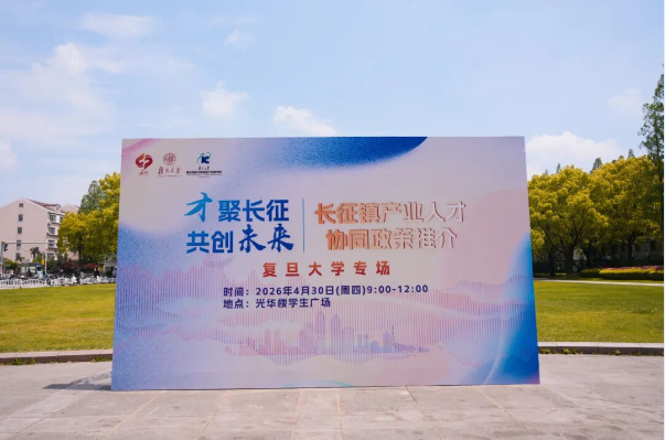 破圈联动！长征镇带着产业人才“大礼包”走进复旦大学