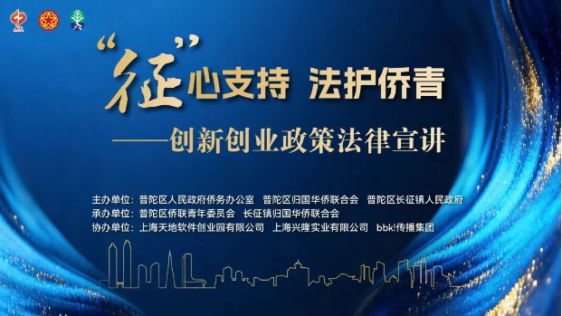 “征”心支持，法护侨青！创新创业政策法律宣讲活动进楼宇