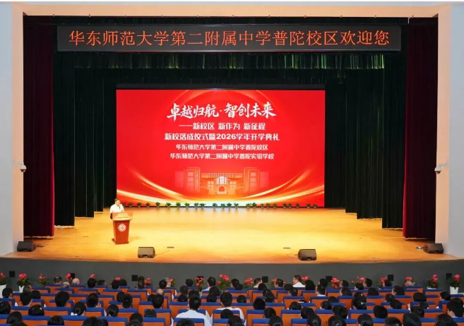 卓越归航！华二普陀新校区正式落成启用