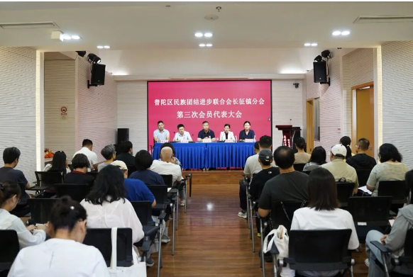 普陀区民族团结进步联合会长征镇分会选举产生新一届理事会
