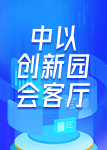 中以创新园会客厅 引领文明新风尚 铸牢软实力内核