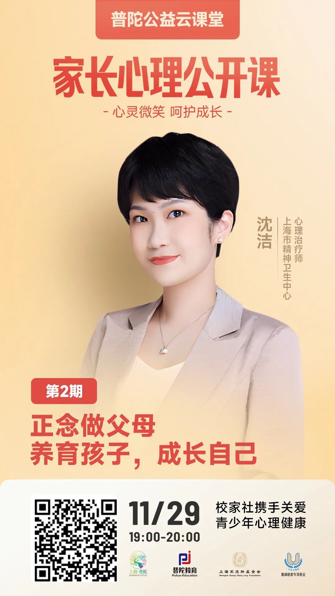《普陀公益云课堂·家长心理公开课》第二期:正念做父母