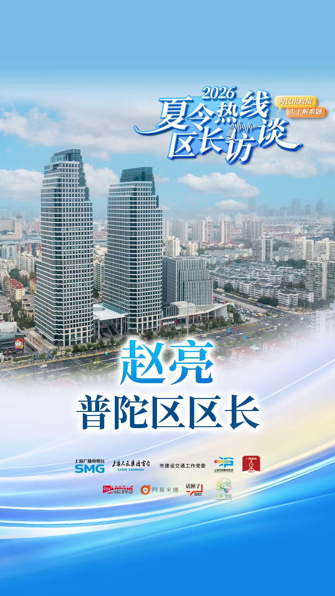 2026夏令热线区长访谈:对话普陀区区长赵亮