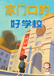 “家门口的好学校”之桃浦中学