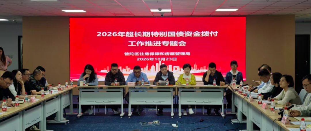 普陀区召开2026年住宅老旧电梯更新超长期特别国债项目推进会