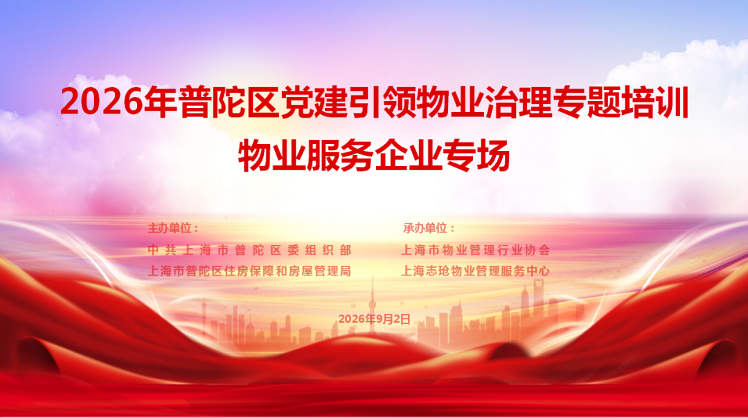 学实务、守底线、优服务！2026年普陀区党建引领物业治理专题培训物业服务企业专场开讲