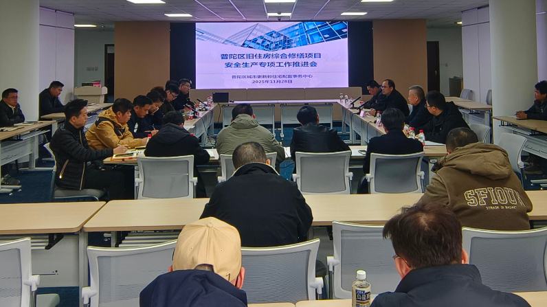 拧紧“责任阀”，守护民生工程！区更新中心组织召开旧住房综合修缮安全生产专项工作推进会