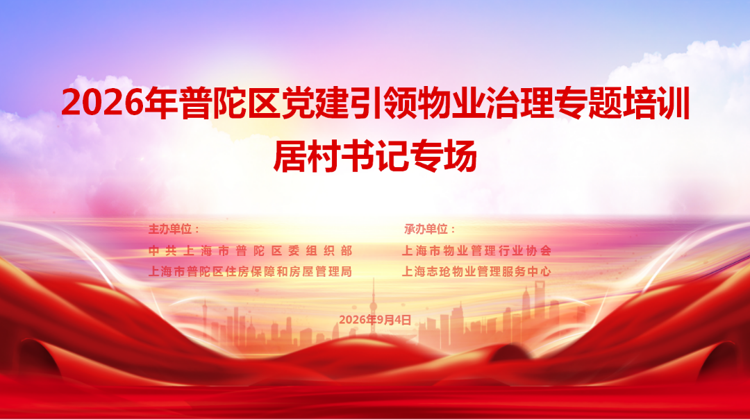 强党建，学政策，促治理！2026年党建引领物业治理专题培训居村书记专场