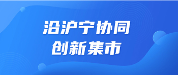 沿沪宁协同创新集市