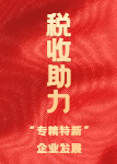 【第一期】税收助力专精特新企业发展