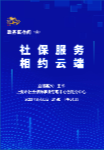 【第二十八期】社保服务 相约云端