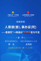 【第三十期】人靠谱（普）、事办妥（陀） 看普陀“一网通办”五周年变与不变