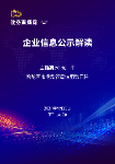 【第三十四期】企业信息公示解读