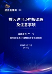 【第三十五期】排污许可证申报流程及注意事项