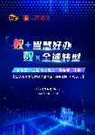 【第三十六期】数+智慧好办 数×全域转型