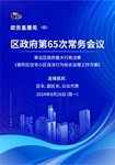 【第四十期】区政府第65次常务会议
