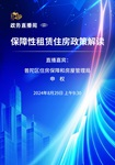【第四十一期】保障性租赁住房政策解读