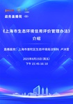 【第五十五期】《上海市生态环境信用评价管理办法》介绍