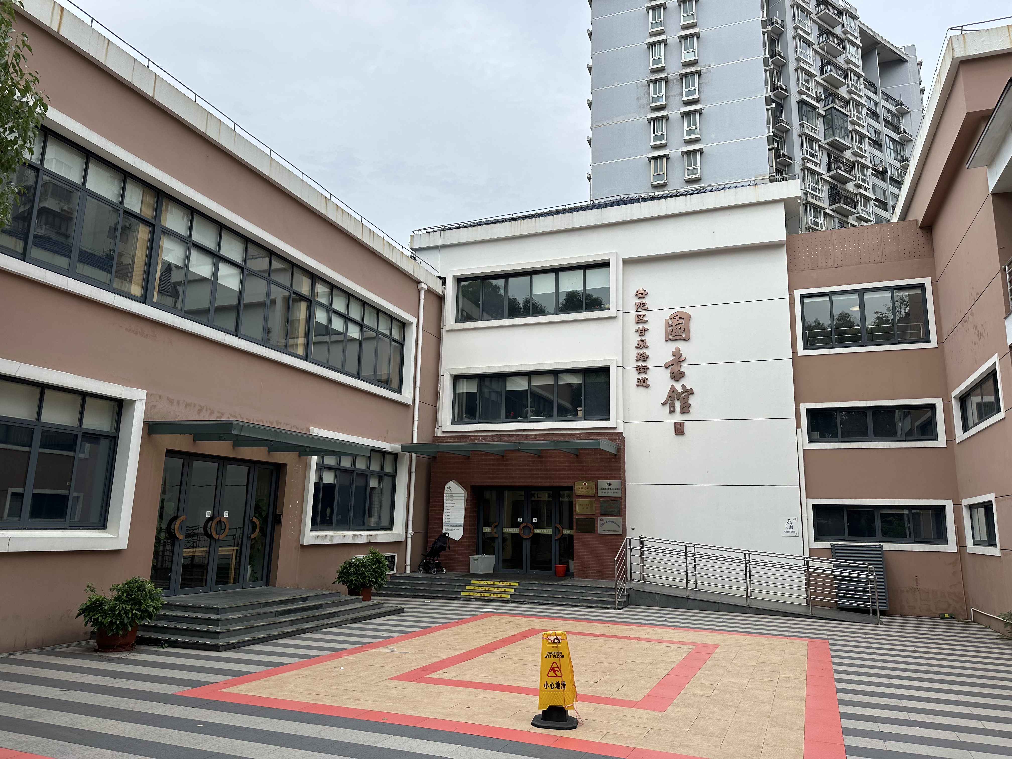 甘泉路街道图书馆