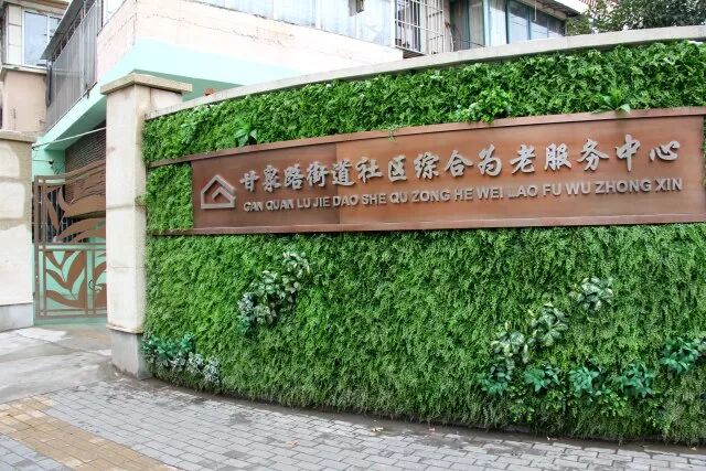 黄陵睦邻中心 （甘泉社区综合为老服务中心）