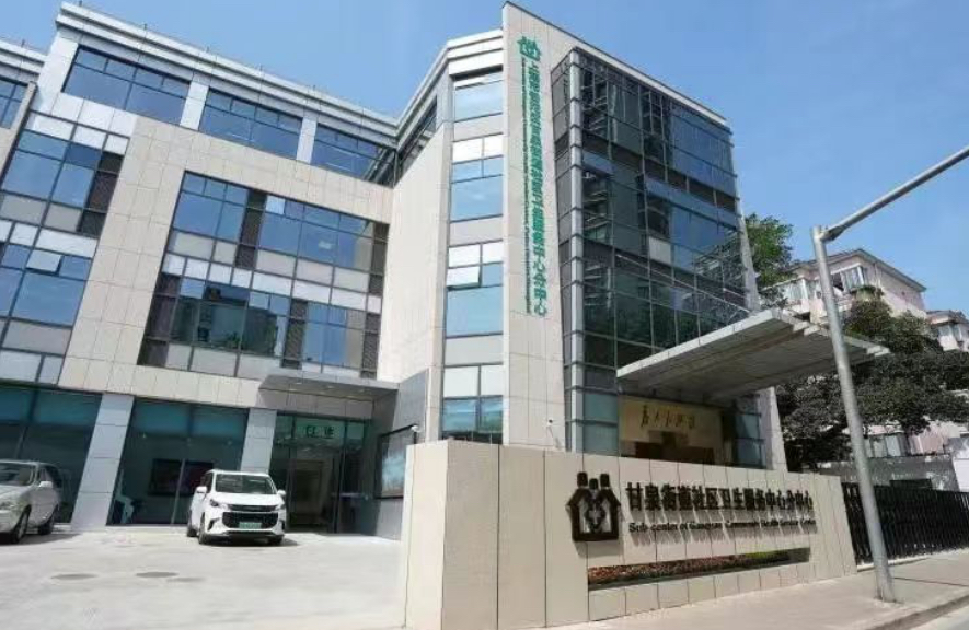 甘泉街道社区卫生服务中心分中心