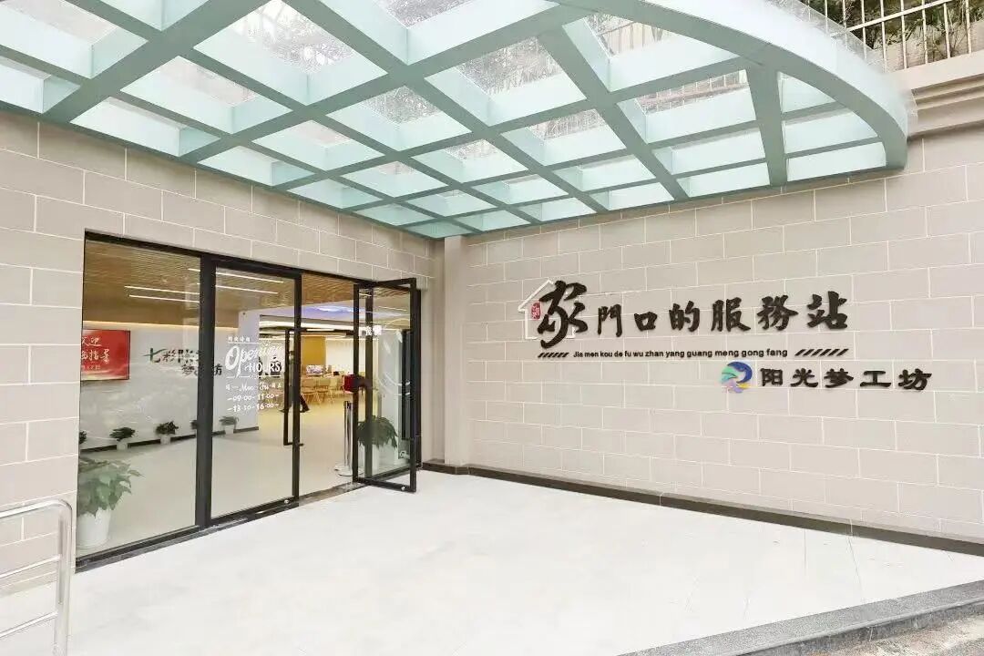 甘泉苑家门口的服务站 阳光梦工坊