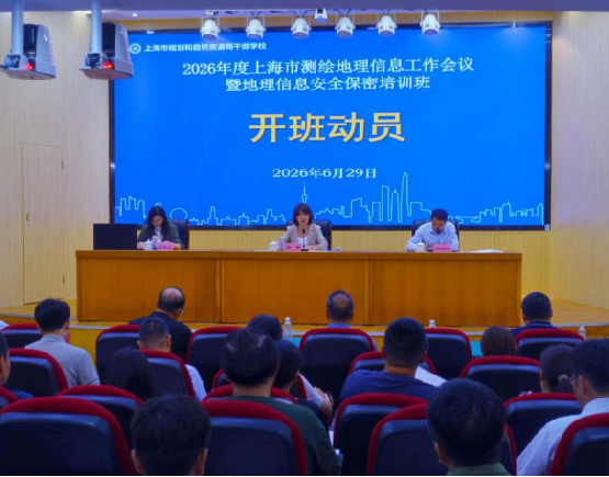 市规划资源局召开2026年度上海市测绘地理信息工作会议暨地理信息安全保密培训