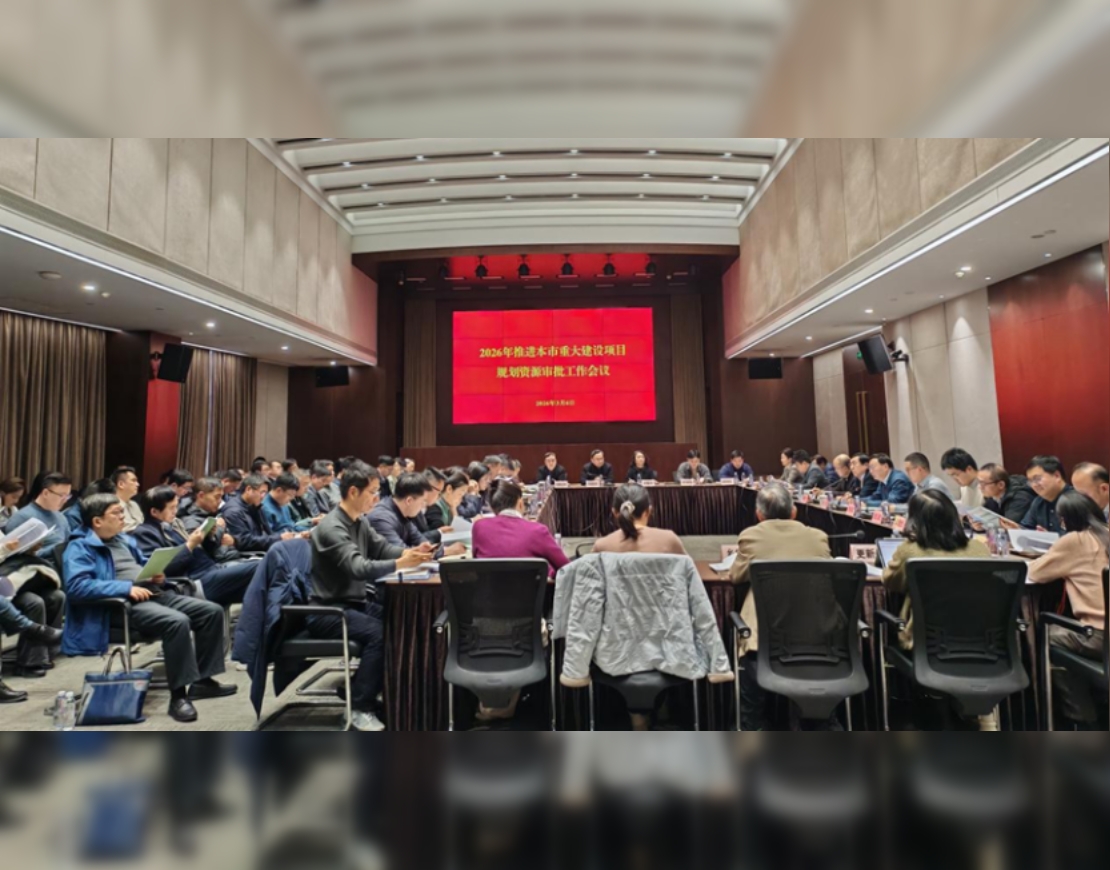 2026年推进本市重大建设项目规划资源审批工作会议召开