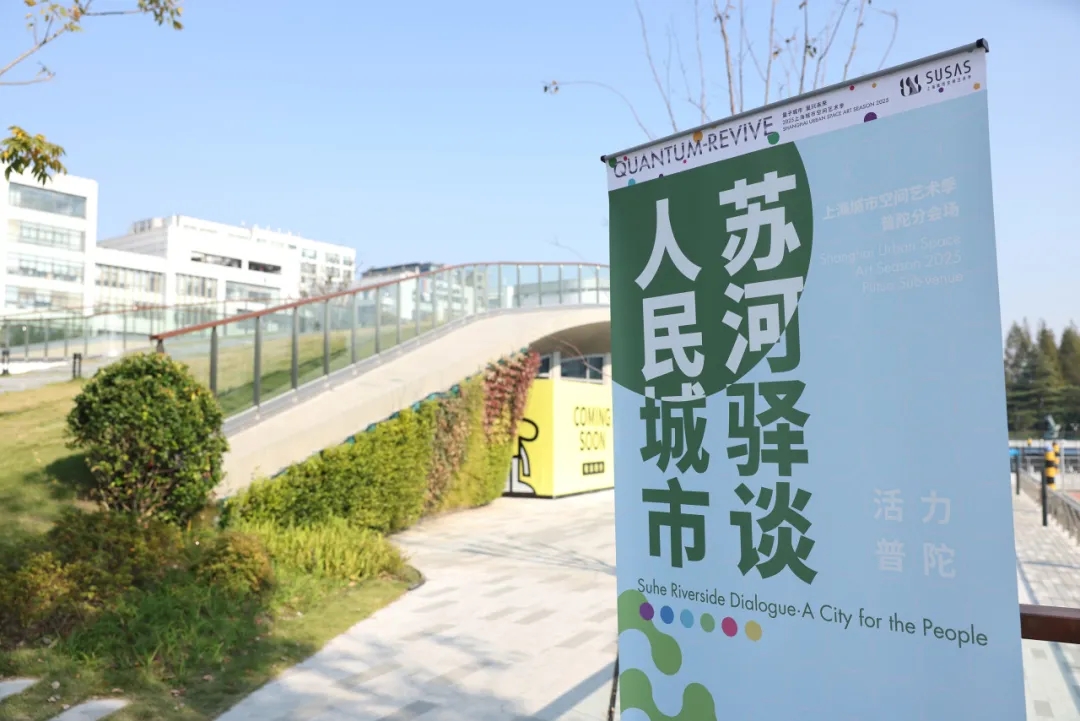 齐聚苏河驿站，他们在普陀畅谈城市公共空间的可持续发展