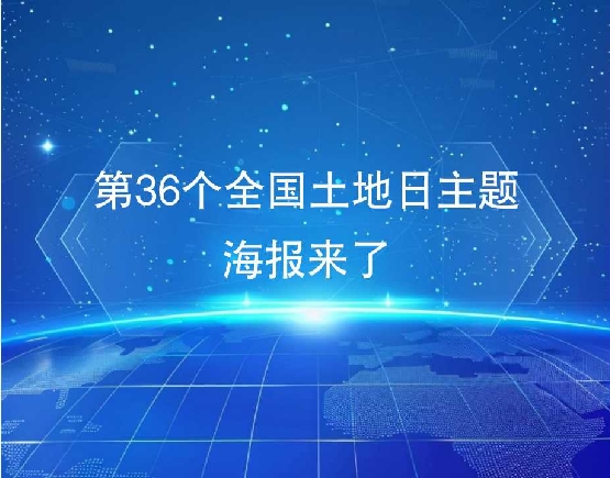 第36个全国土地日主题海报来了
