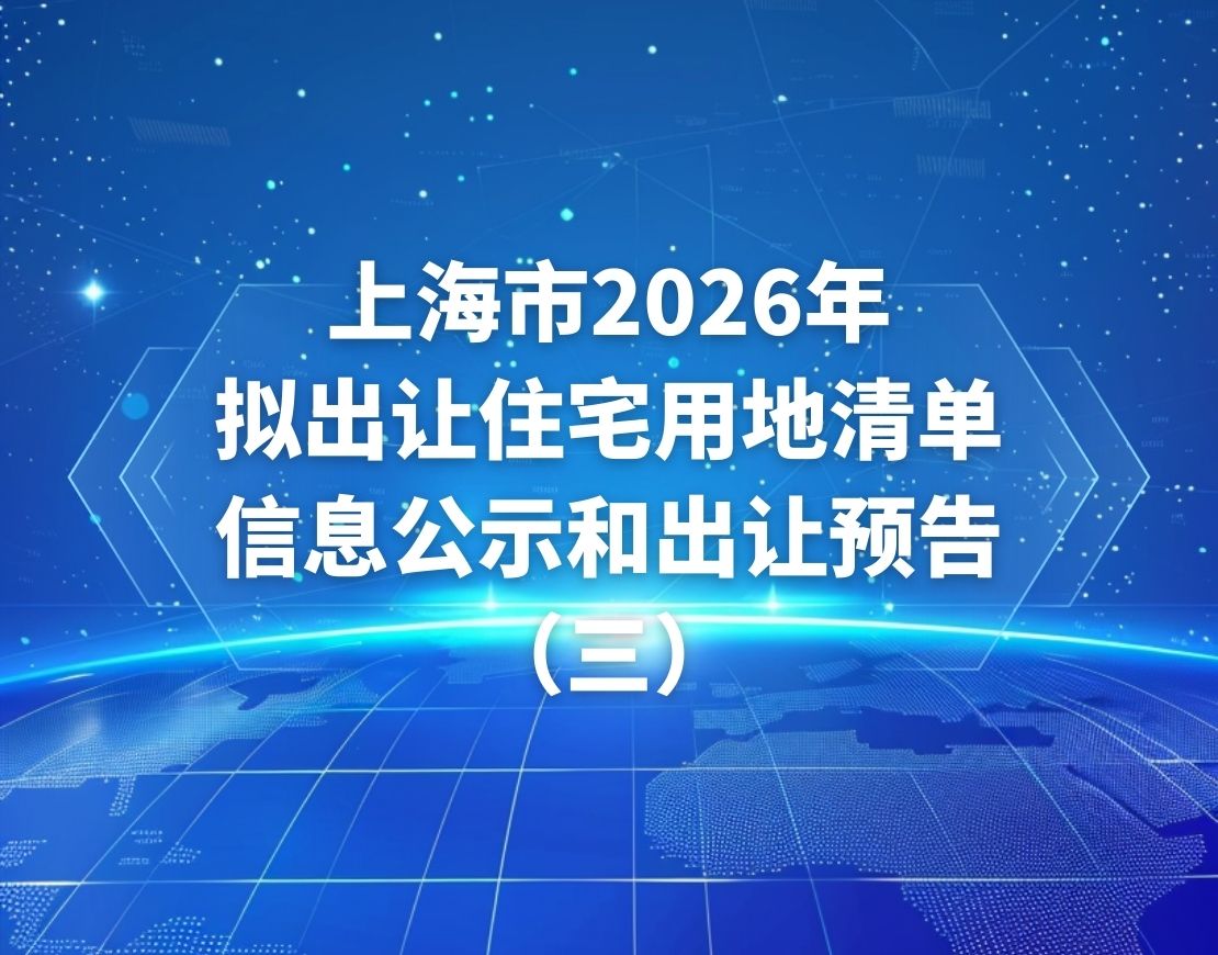上海市2026年拟出让住宅用地清单信息公示和出让预告（三）