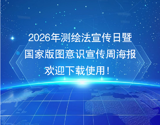 2026年测绘法宣传日暨国家版图意识宣传周海报欢迎下载使用！