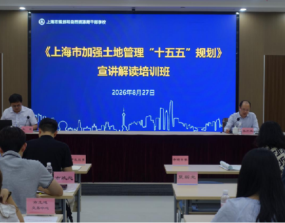 市规划资源局组织开展《上海市加强土地管理“十五五”规划》宣讲解读培训
