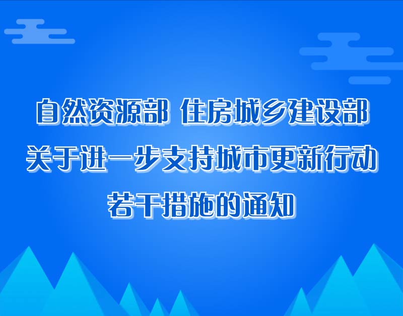 自然资源部 住房城乡建设部关于进一步支持城市更新行动若干措施的通知