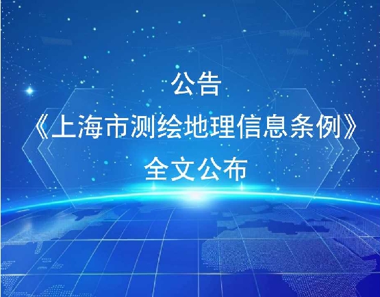 公告｜《上海市测绘地理信息条例》全文公布