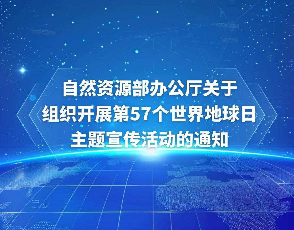 自然资源部办公厅关于组织开展第57个世界地球日主题宣传活动的通知