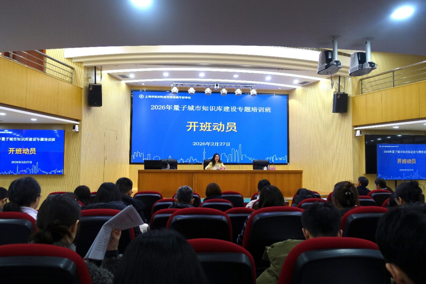 夯实“云宇星空”大模型语料基础，加快推进规划资源智能化转型——2026年量子城市知识库建设FDE专题培训班(第三、四期)成功举办