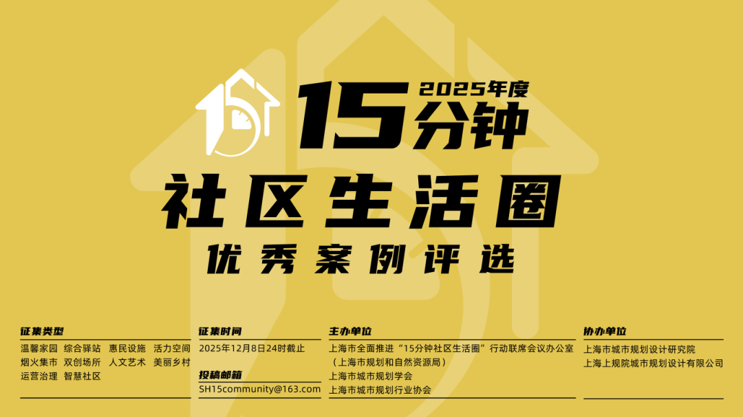 2025年度上海15分钟社区生活圈优秀案例评选正式启动！