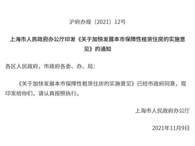 1124_103726_115.jpg 沪出台《实施意见》,加快发展保障性租赁住房_00000.jpg