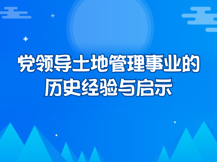 12.31党领导土地管理事业的历史经验与启示_00000.jpg