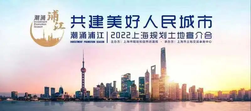 7.29 【潮涌浦江】共建美好人民城市——上海举行2022规划土地宣介会.jpg