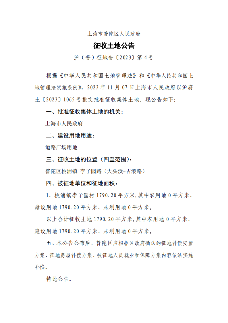 上海市普陀区人民政府征收土地公告（沪（普）征地告[2023]第4号）.png
