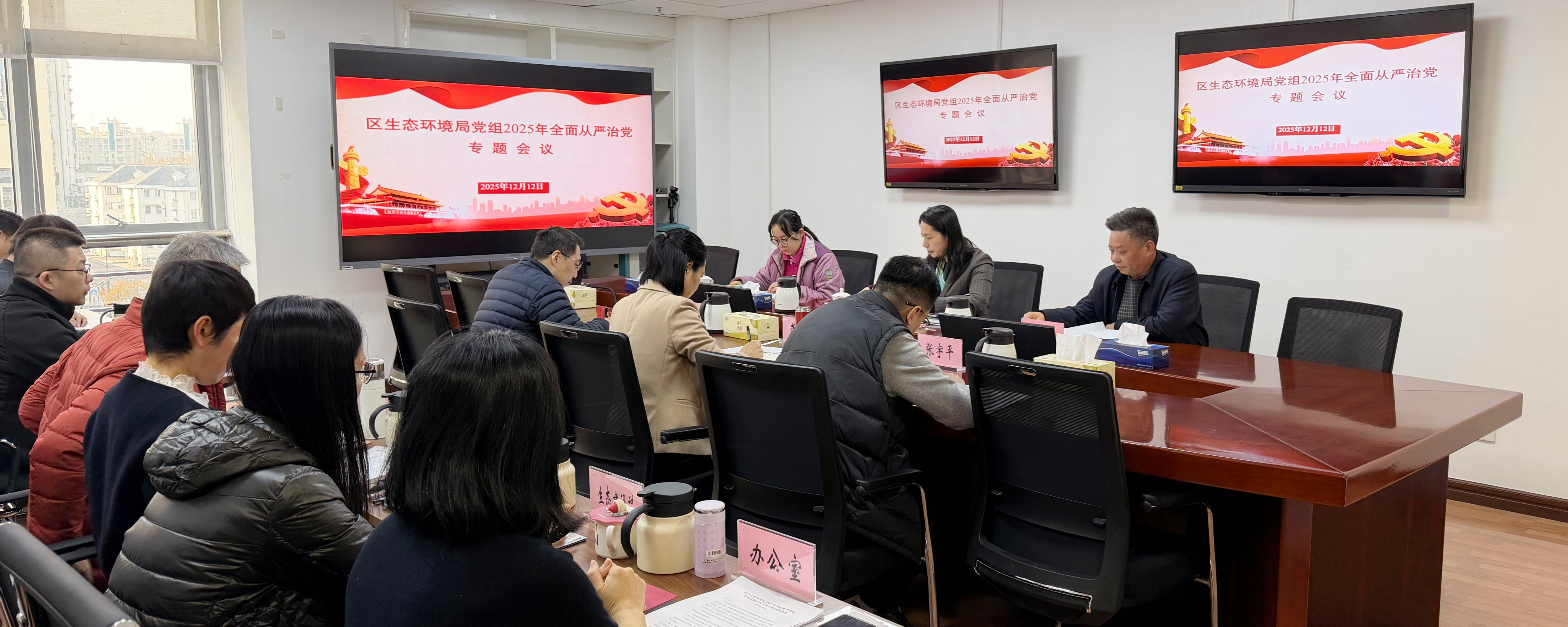 区生态环境局召开2025年全面从严治党专题会