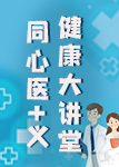 “同心医+义”健康大讲堂之曹杨健康主题公园